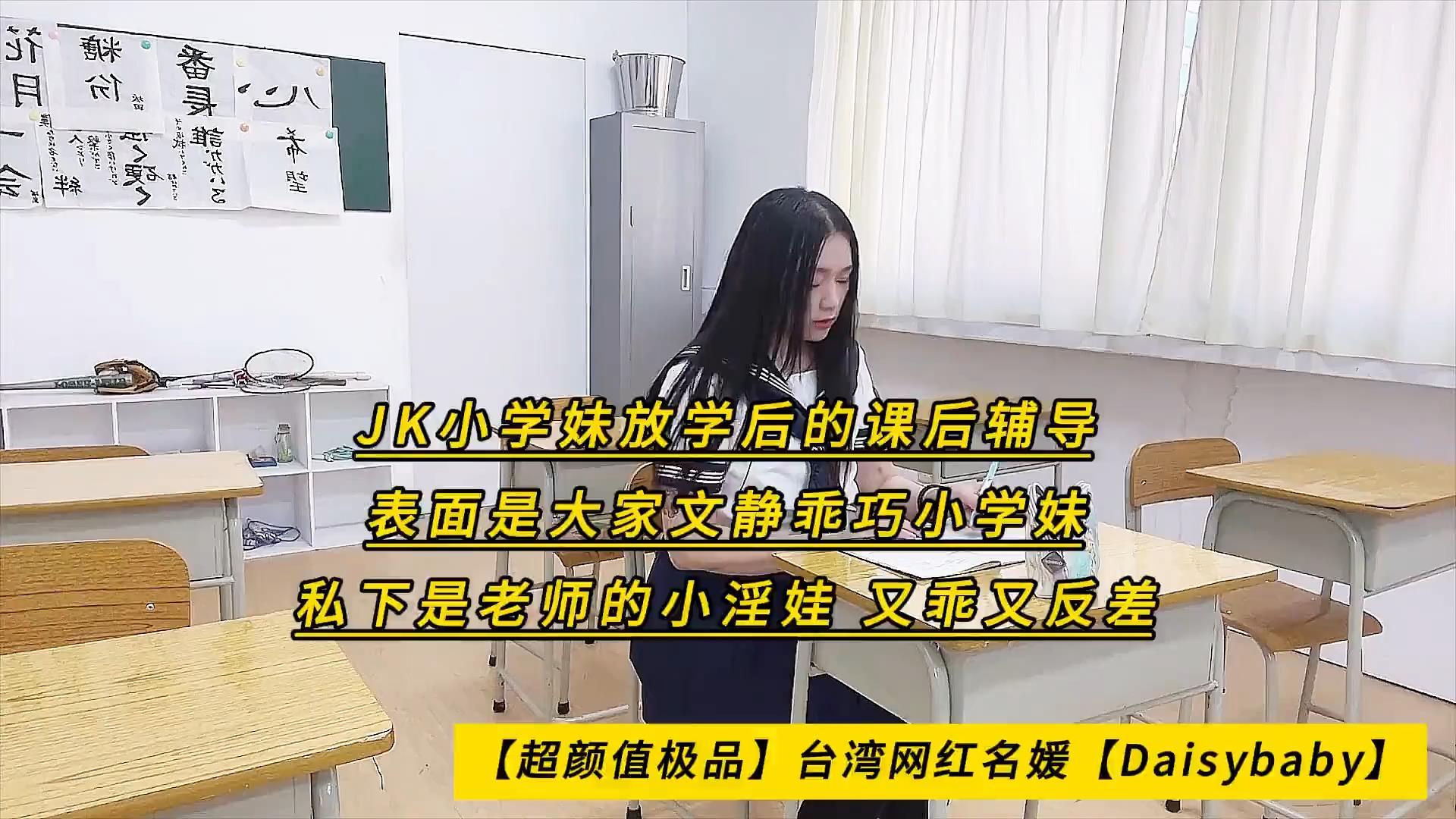 【超颜值极品】台湾网红名媛【Daisybaby】JK小学妹放学后的课后辅导，表面是大家文静.jpg