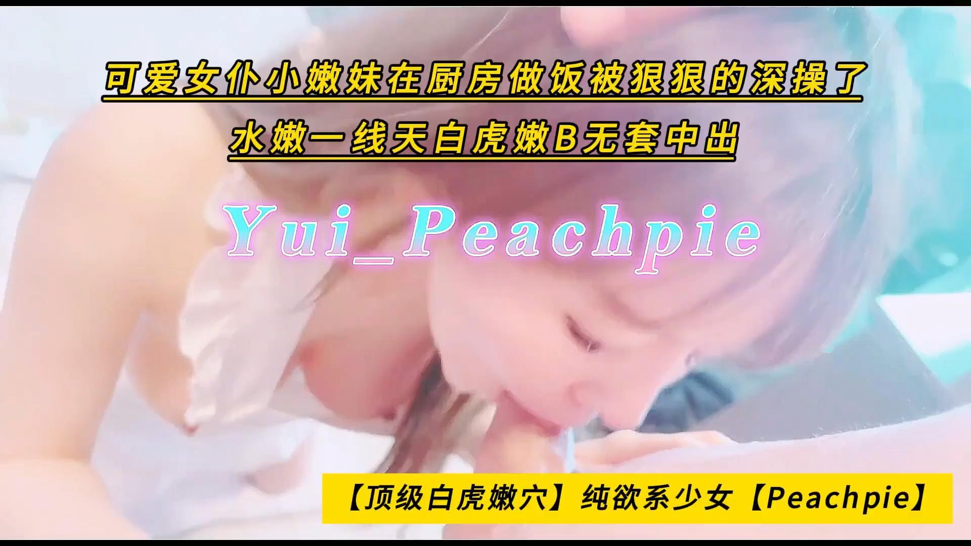 【顶级白虎嫩穴】纯欲系少女【Peachpie】可爱女仆小嫩妹在厨房做饭被狠狠的深操了，水.jpg