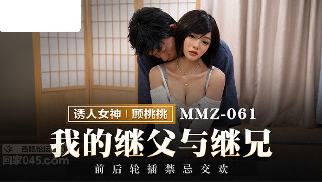 MMZ061 猫爪影像 我的继父与继兄 顾桃桃.jpg