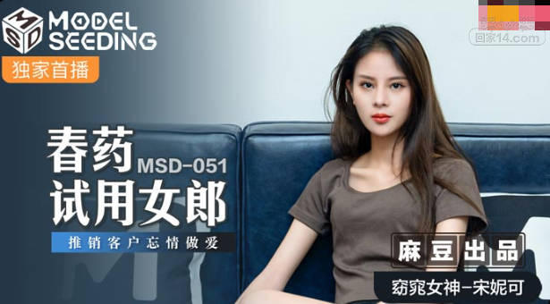 STP23818 【钻石级推荐】麻豆传媒MSD051 春药试用女郎推销客户忘情做爱 宋妮可.jpg.jpg