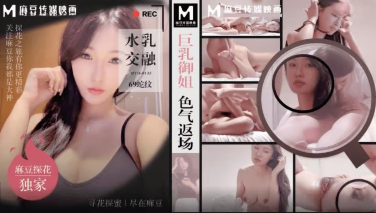 麻豆探花 MTH-0132 巨乳禦姐色氣返場.png